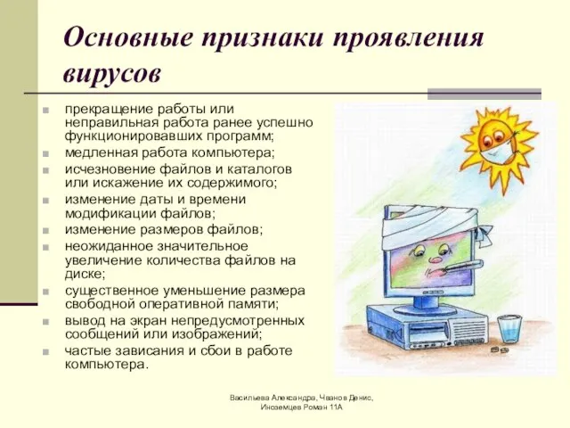 Васильева Александра, Чванов Денис, Иноземцев Роман 11А Основные признаки проявления вирусов прекращение