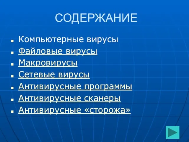 СОДЕРЖАНИЕ Компьютерные вирусы Файловые вирусы Макровирусы Сетевые вирусы Антивирусные программы Антивирусные сканеры Антивирусные «сторожа»