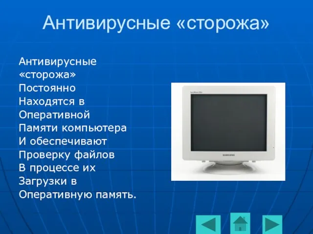 Антивирусные «сторожа» Антивирусные «сторожа» Постоянно Находятся в Оперативной Памяти компьютера И обеспечивают