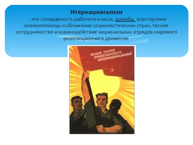 Итернационализм – это солидарность рабочего класса, дружба, всестороння взаимопомощь и сближение социалистических