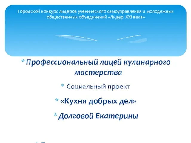 Городской конкурс лидеров ученического самоуправления и молодежных общественных объединений «Лидер XXI века»