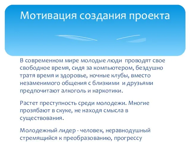 Мотивация создания проекта В современном мире молодые люди проводят свое свободное время,