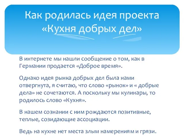 Как родилась идея проекта «Кухня добрых дел» В интернете мы нашли сообщение