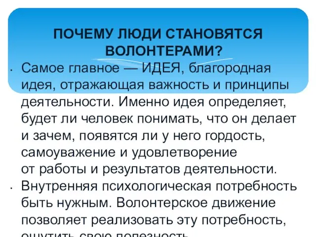 ПОЧЕМУ ЛЮДИ СТАНОВЯТСЯ ВОЛОНТЕРАМИ? Самое главное — ИДЕЯ, благородная идея, отражающая важность