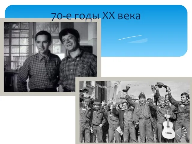 70-е годы ХХ века