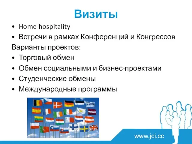 Визиты Home hospitality Встречи в рамках Конференций и Конгрессов Варианты проектов: Торговый