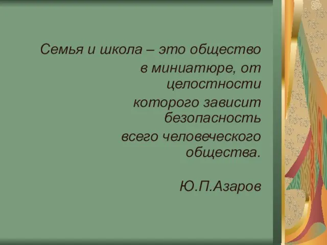 Семья и школа – это общество в миниатюре, от целостности которого зависит