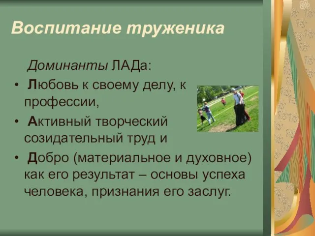 Воспитание труженика Доминанты ЛАДа: Любовь к своему делу, к профессии, Активный творческий