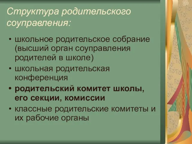 Структура родительского соуправления: школьное родительское собрание (высший орган соуправления родителей в школе)