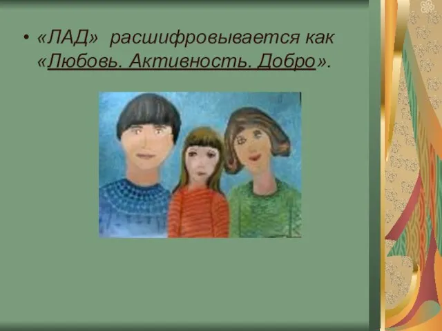 «ЛАД» расшифровывается как «Любовь. Активность. Добро».