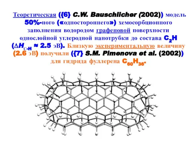 Теоретическая ({6} C.W. Bauschlicher (2002)) модель 50%-ного («одностороннего») хемосорбционного заполнения водородом графеновой