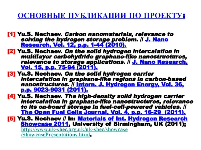 ОСНОВНЫЕ ПУБЛИКАЦИИ ПО ПРОЕКТУ: [1] Yu.S. Nechaev. Carbon nanomaterials, relevance to solving