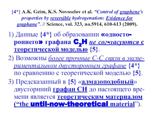 {4*} A.K. Geim, K.S. Novoselov et al. “Control of graphene’s properties by