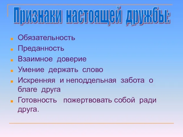 Обязательность Преданность Взаимное доверие Умение держать слово Искренняя и неподдельная забота о