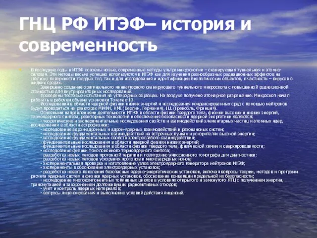 ГНЦ РФ ИТЭФ– история и современность В последние годы в ИТЭФ освоены