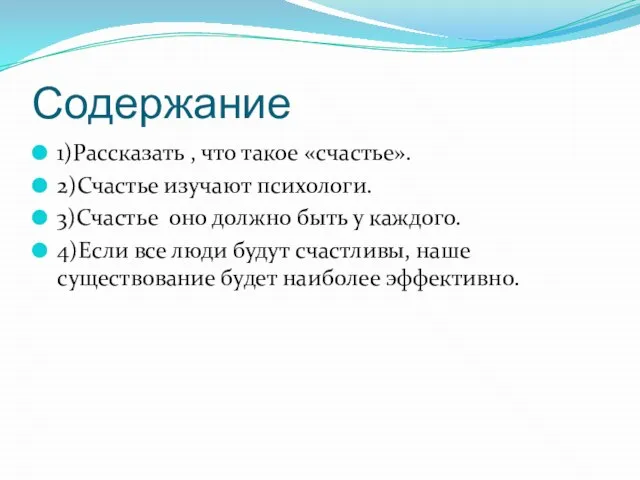 Содержание 1)Рассказать , что такое «счастье». 2)Счастье изучают психологи. 3)Счастье оно должно