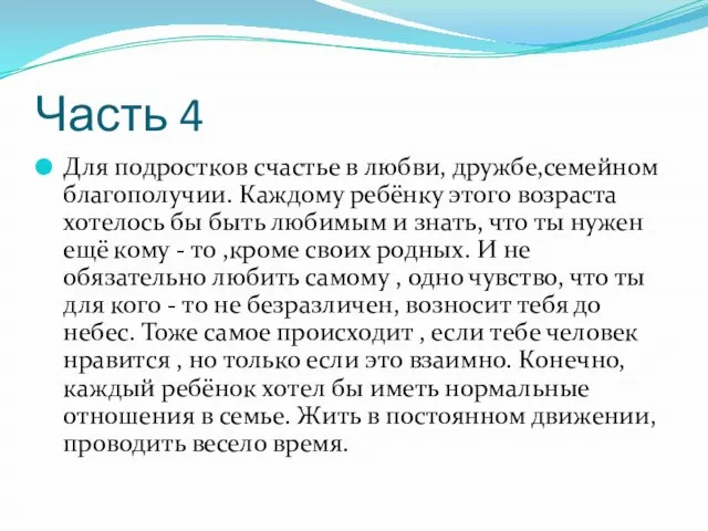 Часть 4 Для подростков счастье в любви, дружбе,семейном благополучии. Каждому ребёнку этого