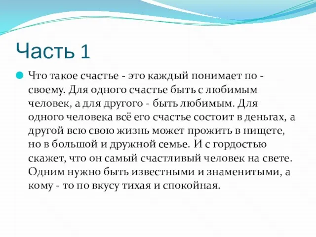 Часть 1 Что такое счастье - это каждый понимает по - своему.