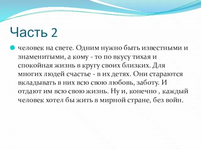 Часть 2 человек на свете. Одним нужно быть известными и знаменитыми, а