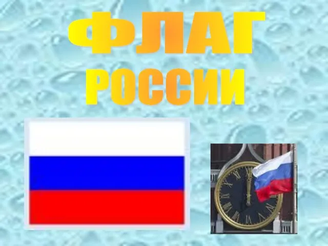 ФЛАГ РОССИИ