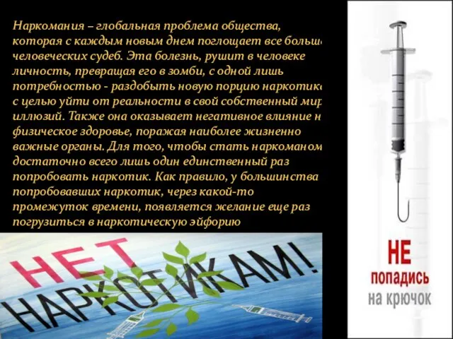 Наркомания – глобальная проблема общества, которая с каждым новым днем поглощает все