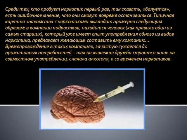 Среди тех, кто пробует наркотик первый раз, так сказать, «балуется», есть ошибочное