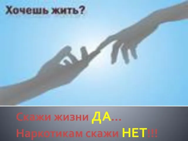 Скажи жизни ДА… Наркотикам скажи НЕТ!!!