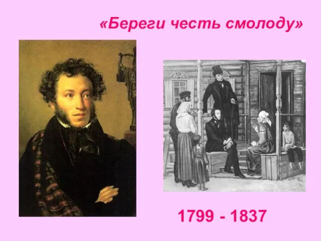 1799 - 1837 «Береги честь смолоду»