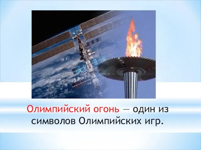 Олимпийский огонь — один из символов Олимпийских игр.
