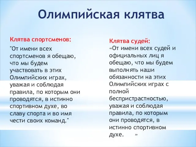 Олимпийская клятва Клятва спортсменов: "От имени всех спортсменов я обещаю, что мы