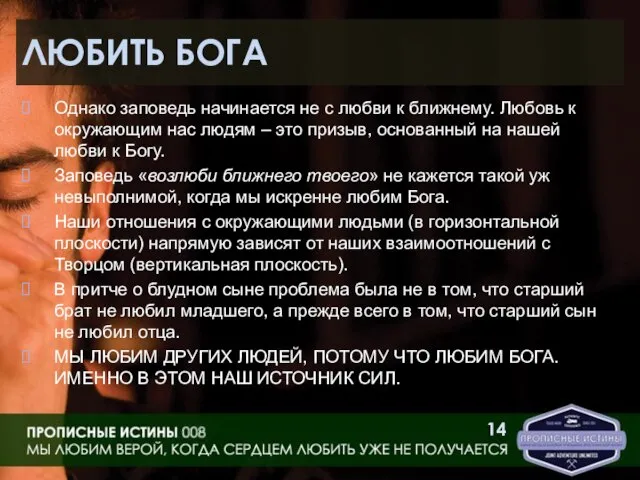 ЛЮБИТЬ БОГА Однако заповедь начинается не с любви к ближнему. Любовь к