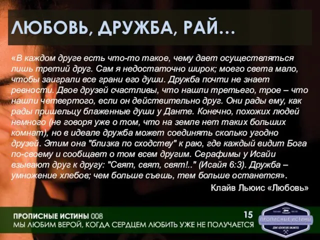 ЛЮБОВЬ, ДРУЖБА, РАЙ… «В каждом друге есть что-то такое, чему дает осуществляться