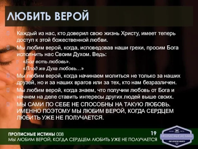 ЛЮБИТЬ ВЕРОЙ Каждый из нас, кто доверил свою жизнь Христу, имеет теперь