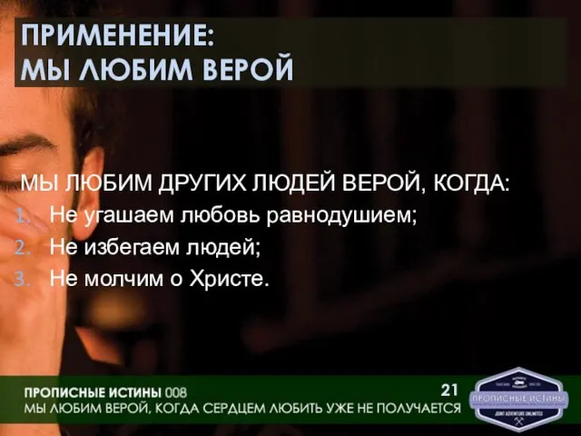 ПРИМЕНЕНИЕ: МЫ ЛЮБИМ ВЕРОЙ МЫ ЛЮБИМ ДРУГИХ ЛЮДЕЙ ВЕРОЙ, КОГДА: Не угашаем