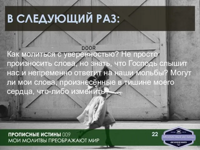 В СЛЕДУЮЩИЙ РАЗ: Как молиться с уверенностью? Не просто произносить слова, но