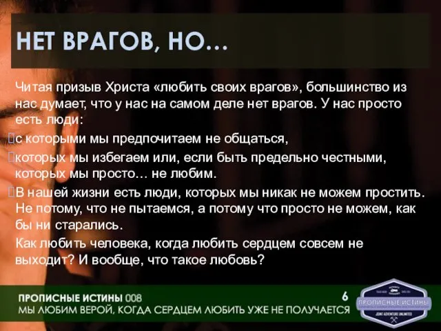 НЕТ ВРАГОВ, НО… Читая призыв Христа «любить своих врагов», большинство из нас