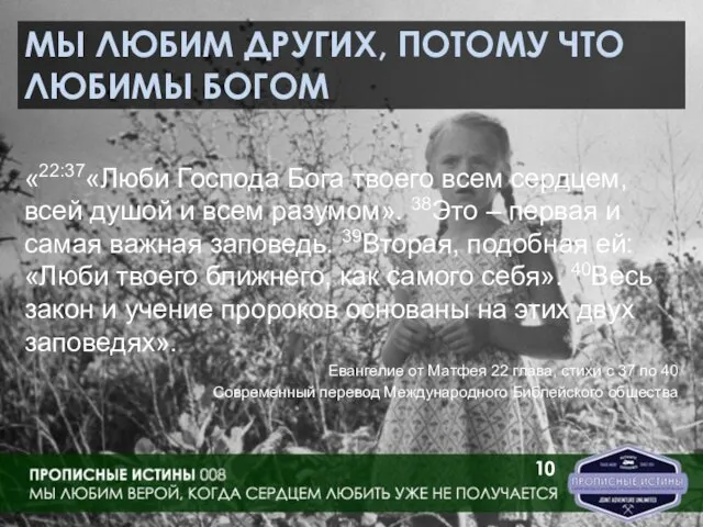 МЫ ЛЮБИМ ДРУГИХ, ПОТОМУ ЧТО ЛЮБИМЫ БОГОМ «22:37«Люби Господа Бога твоего всем