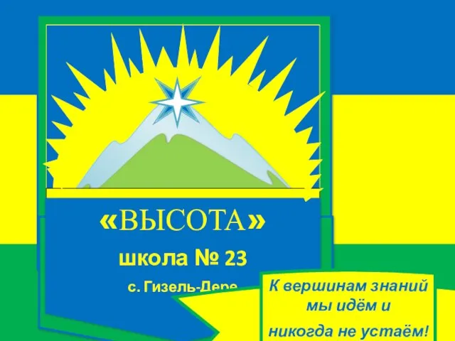 Ученическое самоуправление в школе С. Гизель-Дере, 2009 «ВЫСОТА» школа № 23 с.