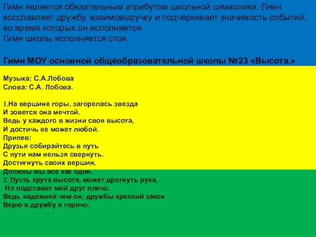 Ученическое самоуправление в школе С. Гизель-Дере, 2009 Гимн является обязательным атрибутом школьной