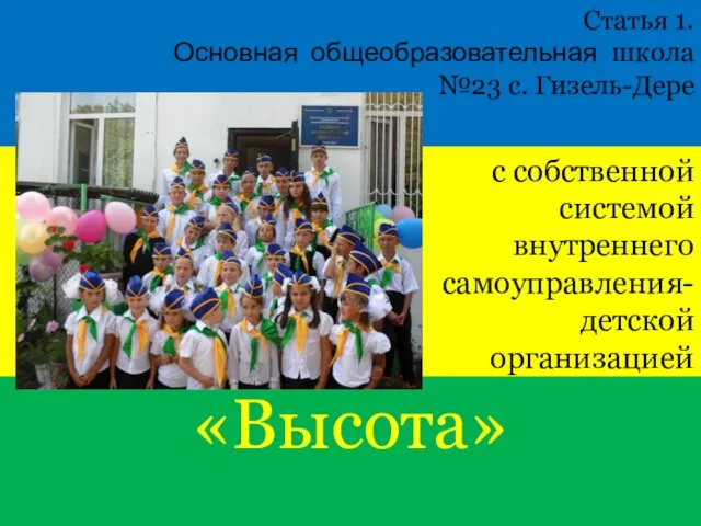 Ученическое самоуправление в школе С. Гизель-Дере, 2009 Статья 1. Основная общеобразовательная школа