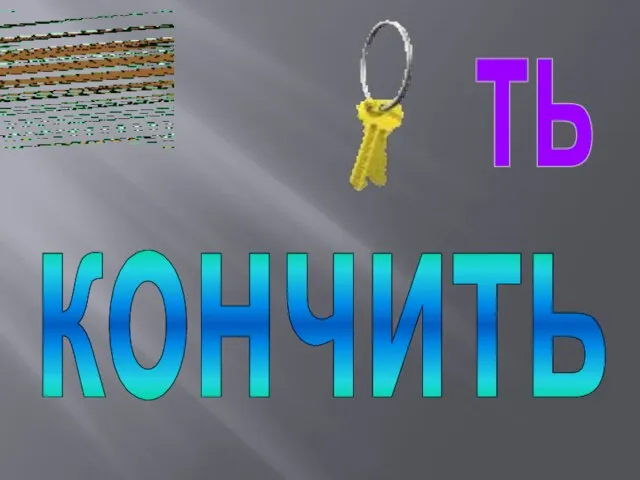 , , , , ть кончить