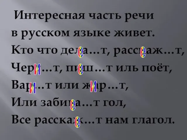 Интересная часть речи в русском языке живет. Кто что дела…т, расскаж…т, Черт…т,