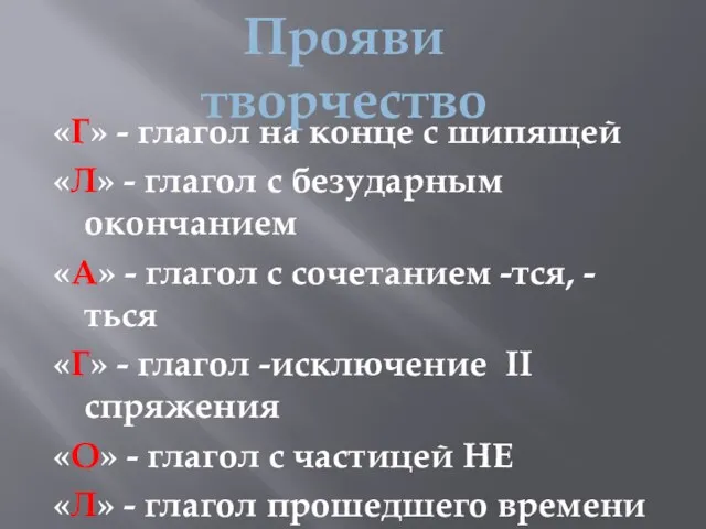 «Г» - глагол на конце с шипящей «Л» - глагол с безударным