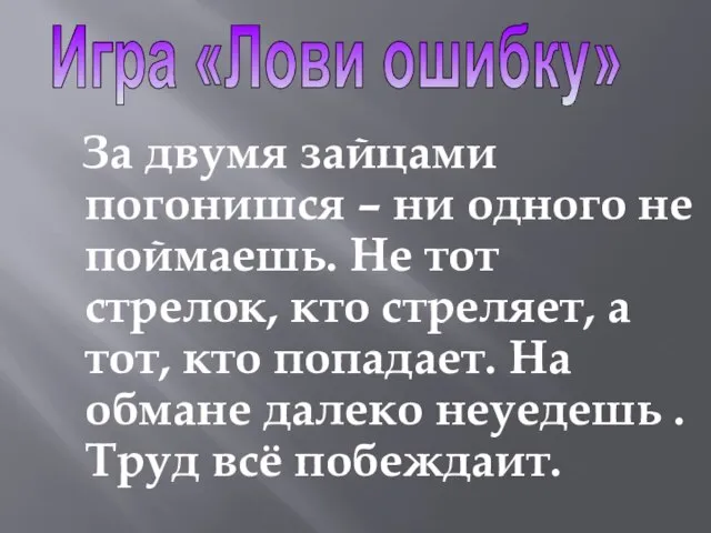 За двумя зайцами погонишся – ни одного не поймаешь. Не тот стрелок,