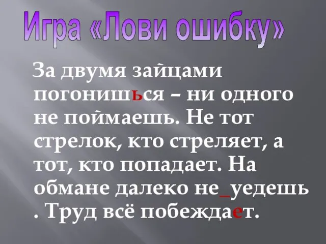 За двумя зайцами погонишься – ни одного не поймаешь. Не тот стрелок,