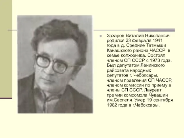 Захаров Виталий Николаевич родился 23 февраля 1941 года в д. Средние Татмыши