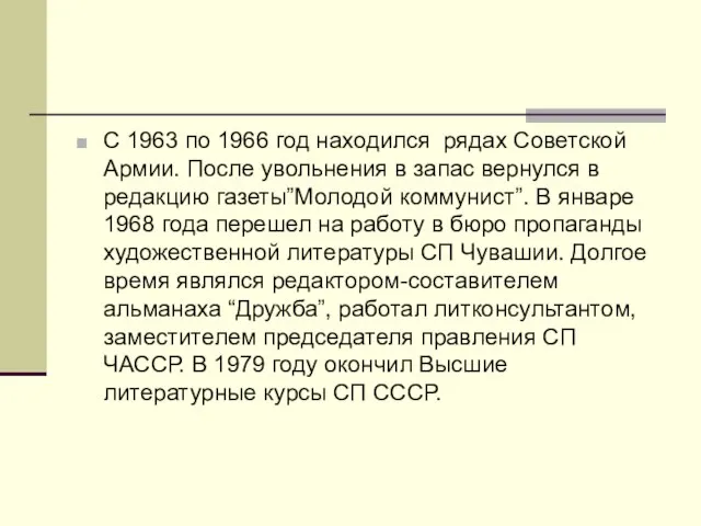 С 1963 по 1966 год находился рядах Советской Армии. После увольнения в