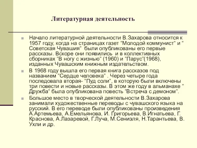 Литературная деятельность Начало литературной деятельности В.Захарова относится к 1957 году, когда на