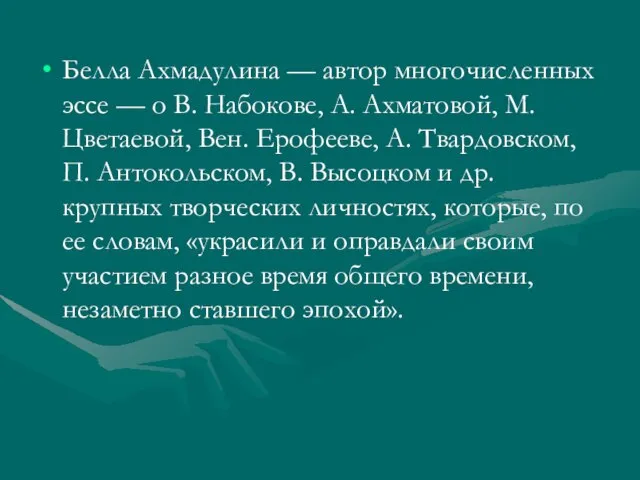 Белла Ахмадулина — автор многочисленных эссе — о В. Набокове, А. Ахматовой,