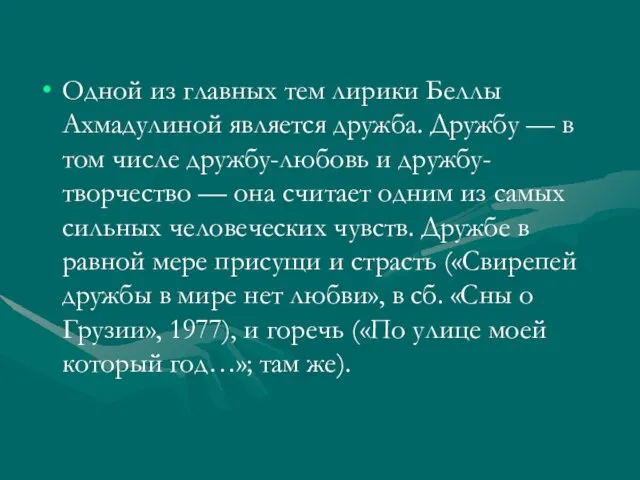 Одной из главных тем лирики Беллы Ахмадулиной является дружба. Дружбу — в